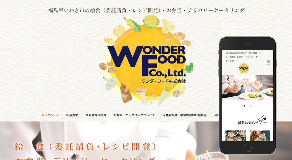 ワンダーフード株式会社